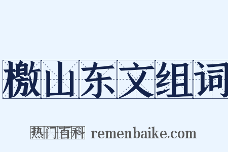檄山东文组词是什么意思的图片